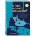 О чем молчат женщины. Как кризис среднего возраста влияет на нас и почему это лучшее время для перемен