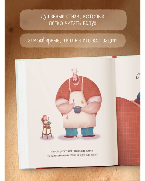 Создан для меня. Стихи для пап и их малышей