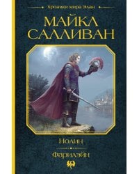 Нолин. Фарилэйн