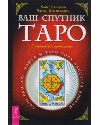 Ваш спутник - Таро. Таро Райдера-Уэйта и Таро Тота Алистера Кроули. Практическое руко
