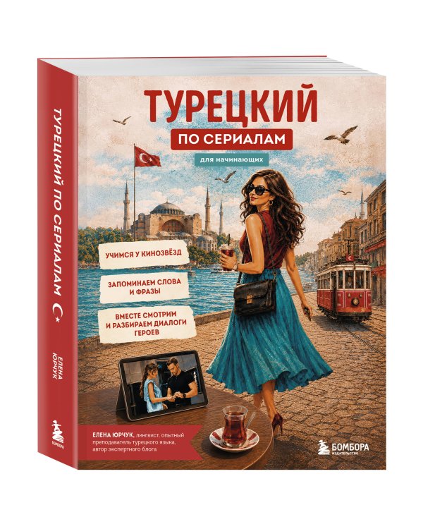 Турецкий по сериалам для начинающих
