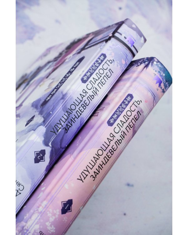 Удушающая сладость, заиндевелый пепел (комплект из 2 книг)