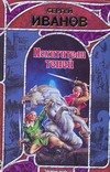 Обложка книги «Похитители теней» — Иванов Сергей Григорьевич, ISBN 9785170460953