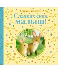 Сладких снов, малыш! Сказки на ночь
