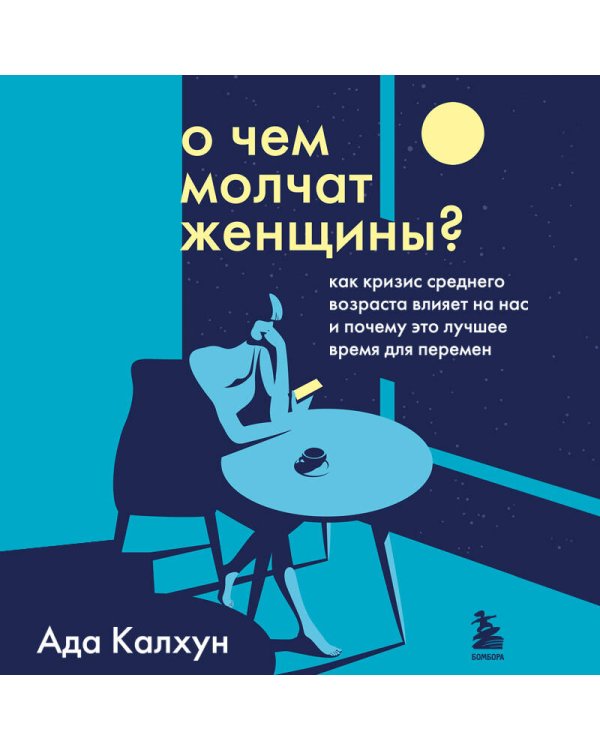 О чем молчат женщины. Как кризис среднего возраста влияет на нас и почему это лучшее время для перемен