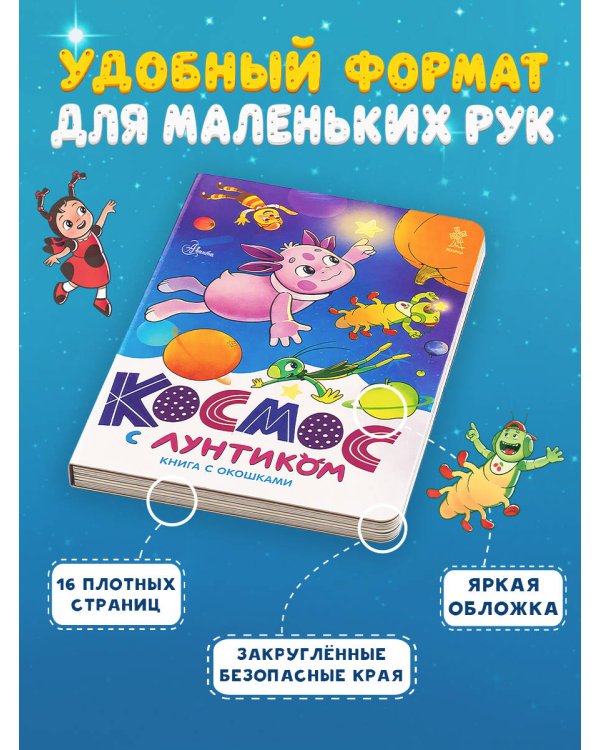 Дополнительное изображение книги «Космос с Лунтиком. Книга с окошками»