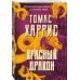 Томас Харрис. От автора «Молчания ягнят» (обложка) Красный дракон