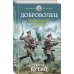 Доброволец. На Великой войне