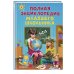 Ломоносовские энциклопедии Полная энциклопедия младшего школьника