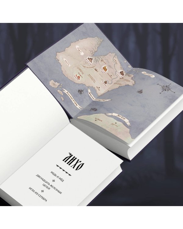 Лихо. Двенадцать железных цепей