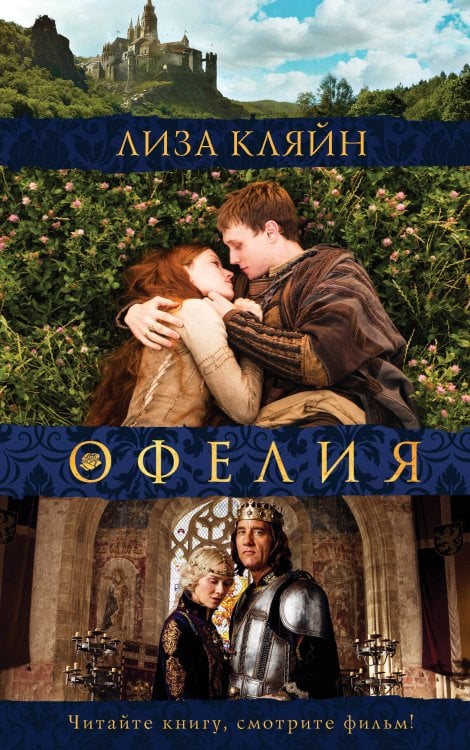 Все новые сказки Мое имя Офелия