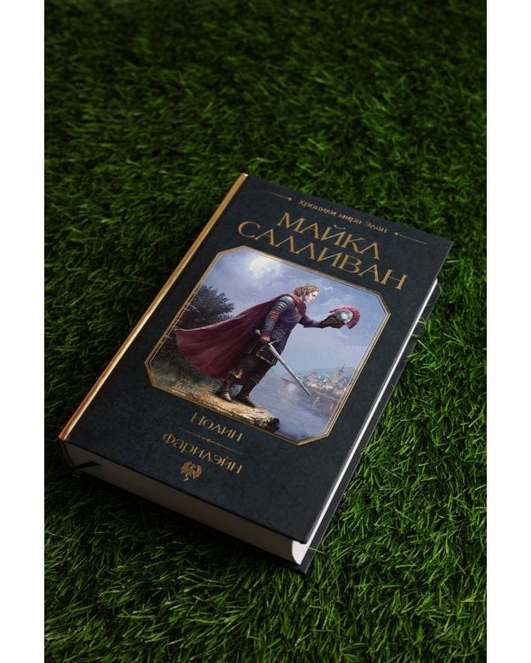 Нолин. Фарилэйн