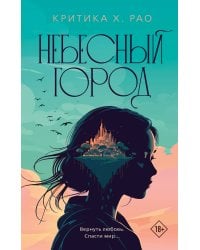 Небесный город