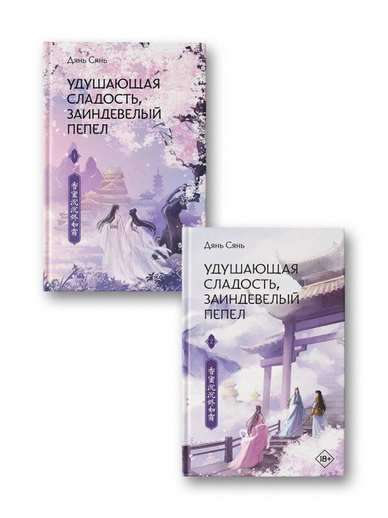 Удушающая сладость, заиндевелый пепел (комплект из 2 книг)