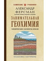Занимательная геохимия. Химические элементы Земли. Лучшие советские учебники
