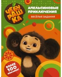 Чебурашка. Апельсиновые приключения. Весёлые задания (с наклейками)