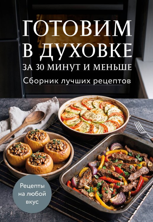 Обложка книги «Готовим в духовке за 30 минут и меньше. Сборник лучших рецептов», ISBN 9785042512452