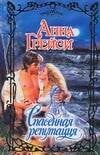 Обложка книги «Спасенная репутация» — Грейси Анна, ISBN 9785170477609