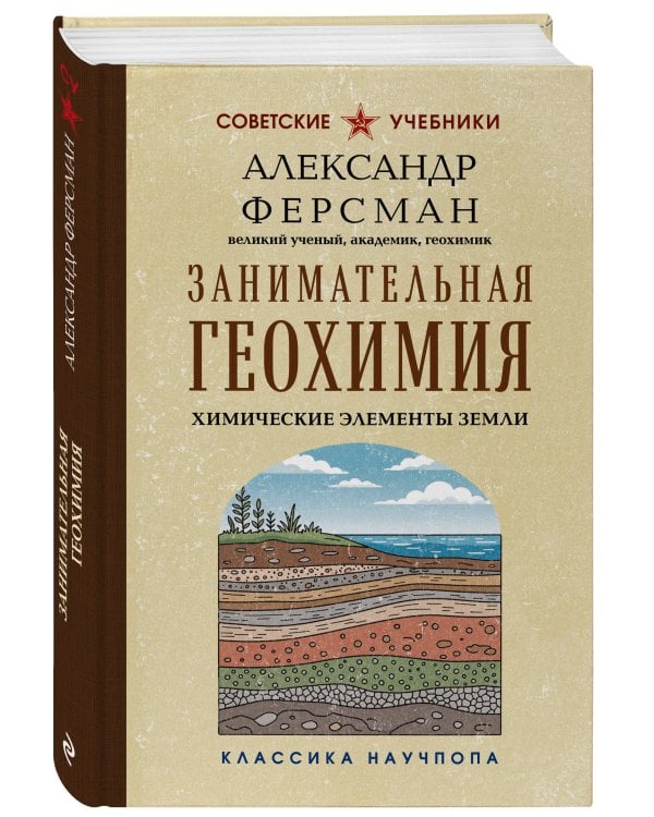 Занимательная геохимия. Химические элементы Земли. Лучшие советские учебники