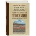 Занимательная геохимия. Химические элементы Земли. Лучшие советские учебники