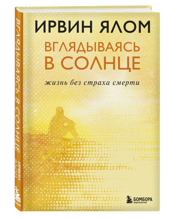 Комплект из 2-х книг: Вопрос смерти и жизни + Вглядываясь в солнце. Жизнь без страха смерти (ИК)
