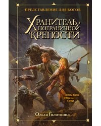 Хранитель пограничной крепости