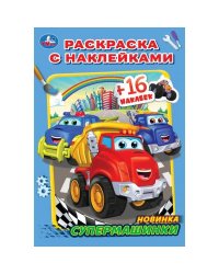 Супермашинки. Раскраска с наклейками А5. 145х210мм. Скрепка. 16 стр. Умка в кор.100шт