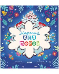 Книжки-картинки. Модный Дед Мороз/Русинова Е.