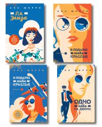 Комплект из 4-х книг: Я подарю тебе крылья. Книга 1 + Я подарю тебе крылья. Книга 2 + Я подарю тебе крылья. Книга 3. Одно небо на двоих + Я подарю тебе крылья. Книга 4. Ла Элиза