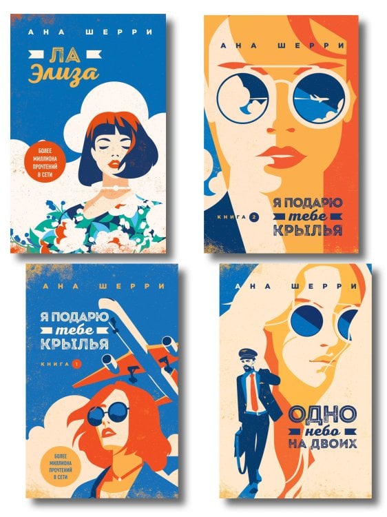 Хрупкое равновесие. Бестселлеры Аны Шерри Комплект из 4-х книг: Я подарю тебе крылья. Книга 1 + Я подарю тебе крылья. Книга 2 + Я подарю тебе крылья. Книга 3. Одно небо на двоих + Я подарю тебе крылья. Книга 4. Ла Элиза