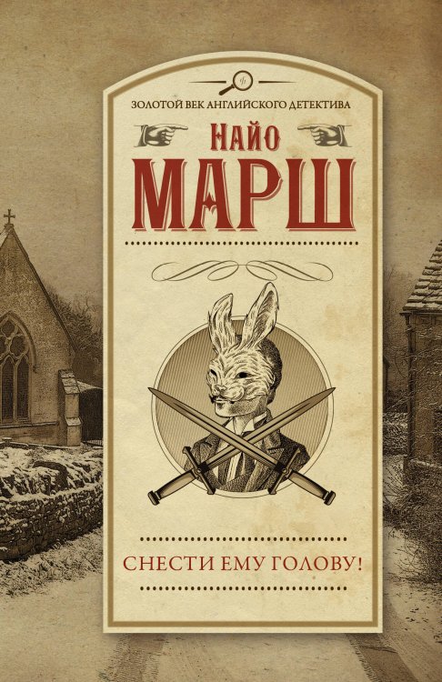Золотой век английского детектива(м) Снести ему голову!