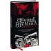 Фэнтези МИФ. STRANGER TIMES Странные времена. Предвиденные происшествия с бессмертными