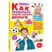 Каждый ребёнок желает знать Как правильно тратить и копить деньги