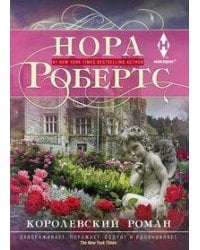 Королевский роман