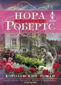 Мировые бестселлеры Н.Робертс в новом оформлении (Центрполиграф) Королевский роман