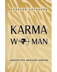 KARMAWOMAN. Архитектура женской энергии