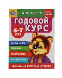 Годовой курс. Е.А. Петерсон. 6-7 лет.  200х260 мм. 64 стр. Умка в кор.50шт