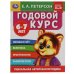 Обложка книги «Годовой курс. Е.А. Петерсон. 6-7 лет.  200х260 мм. 64 стр. Умка в кор.50шт», ISBN 9785506054047