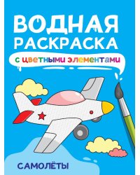 ВОДНАЯ РАСКРАСКА с цветными элементами. САМОЛЁТЫ