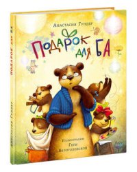 Подарок для Ба