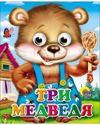Три Медведя (Мишка В Синих Штанишках)