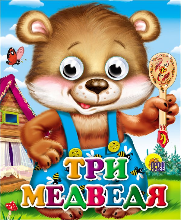 Три Медведя (Мишка В Синих Штанишках)