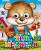 Три Медведя (Мишка В Синих Штанишках)