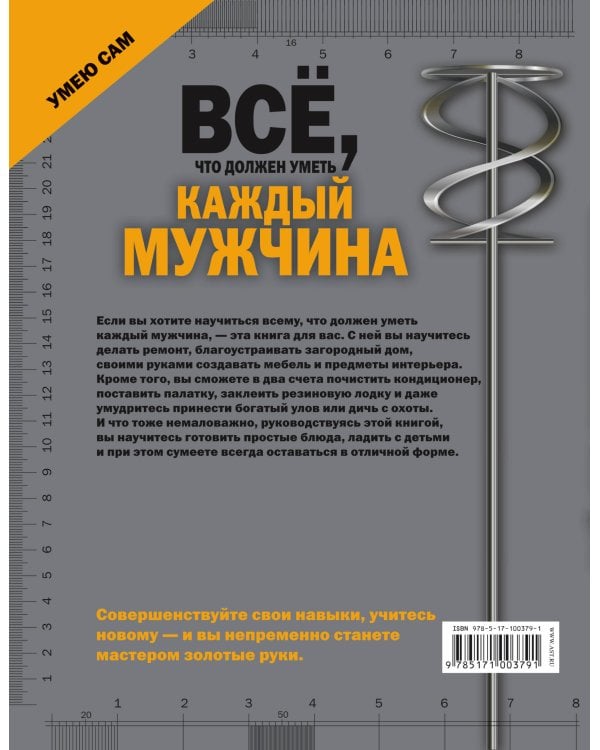 Всё, что должен уметь каждый мужчина