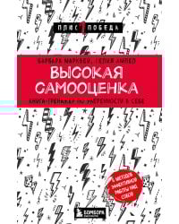 Высокая самооценка. Книга-тренажер по уверенности в себе