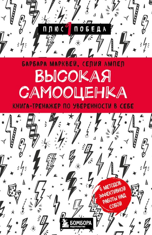 Психология. Плюс 1 победа (новое оформление, обложка) Высокая самооценка. Книга-тренажер по уверенности в себе