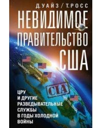Невидимое правительство США. ЦРУ и другие разведывательные службы в годы холодной войны
