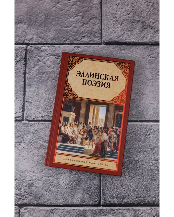 Эллинская поэзия