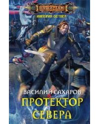 Протектор севера