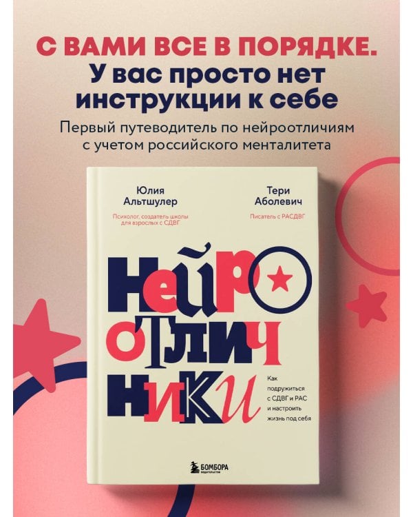 Нейроотличники. Как подружиться с СДВГ и РАС и настроить жизнь под себя